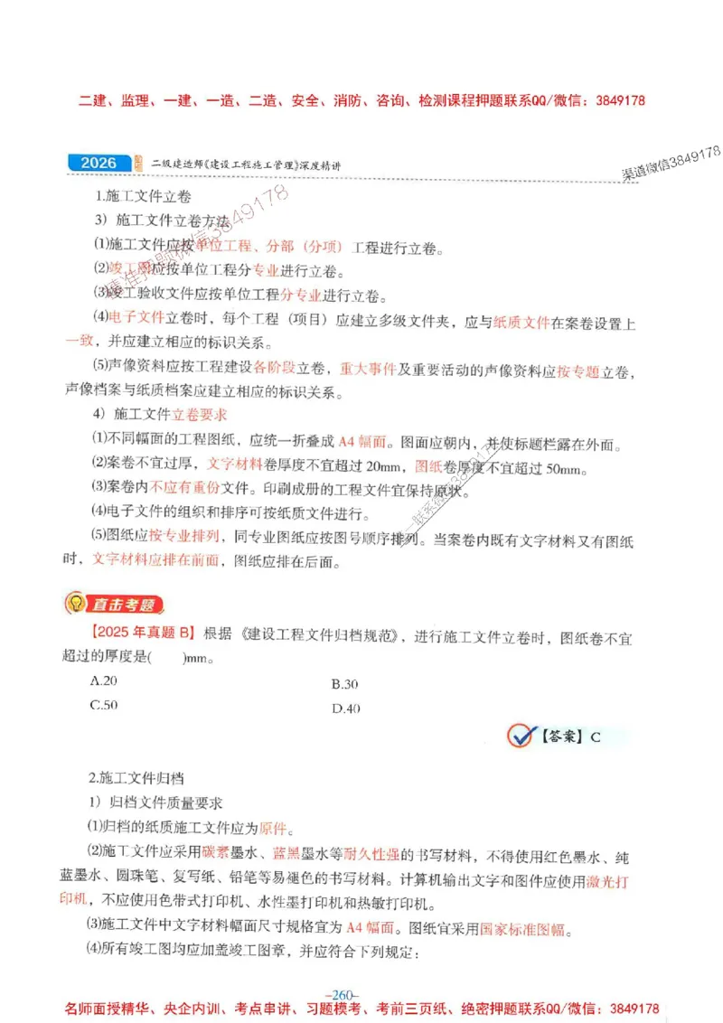 2026年二建管理-金月-精讲讲义+题库_2026二建全科_2026二级建造师（持续更新）看这里_2026二建管理SVIP_01-精华文档✿电子教材✿历年真题_30-2026年二建管理-金月-精讲讲义+题库推荐