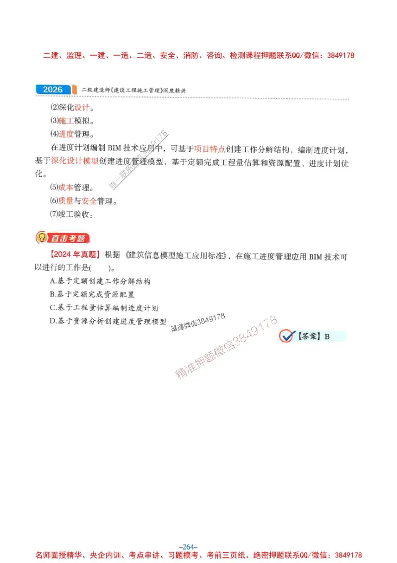 2026年二建管理-金月-精讲讲义+题库_2026二建全科_2026二级建造师（持续更新）看这里_2026二建管理SVIP_01-精华文档✿电子教材✿历年真题_30-2026年二建管理-金月-精讲讲义+题库推荐