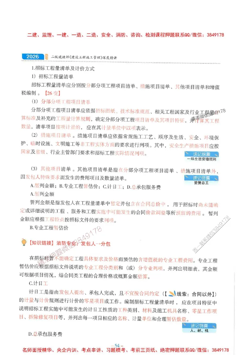 2026年二建管理-金月-精讲讲义+题库_2026二建全科_2026二级建造师（持续更新）看这里_2026二建管理SVIP_01-精华文档✿电子教材✿历年真题_30-2026年二建管理-金月-精讲讲义+题库推荐