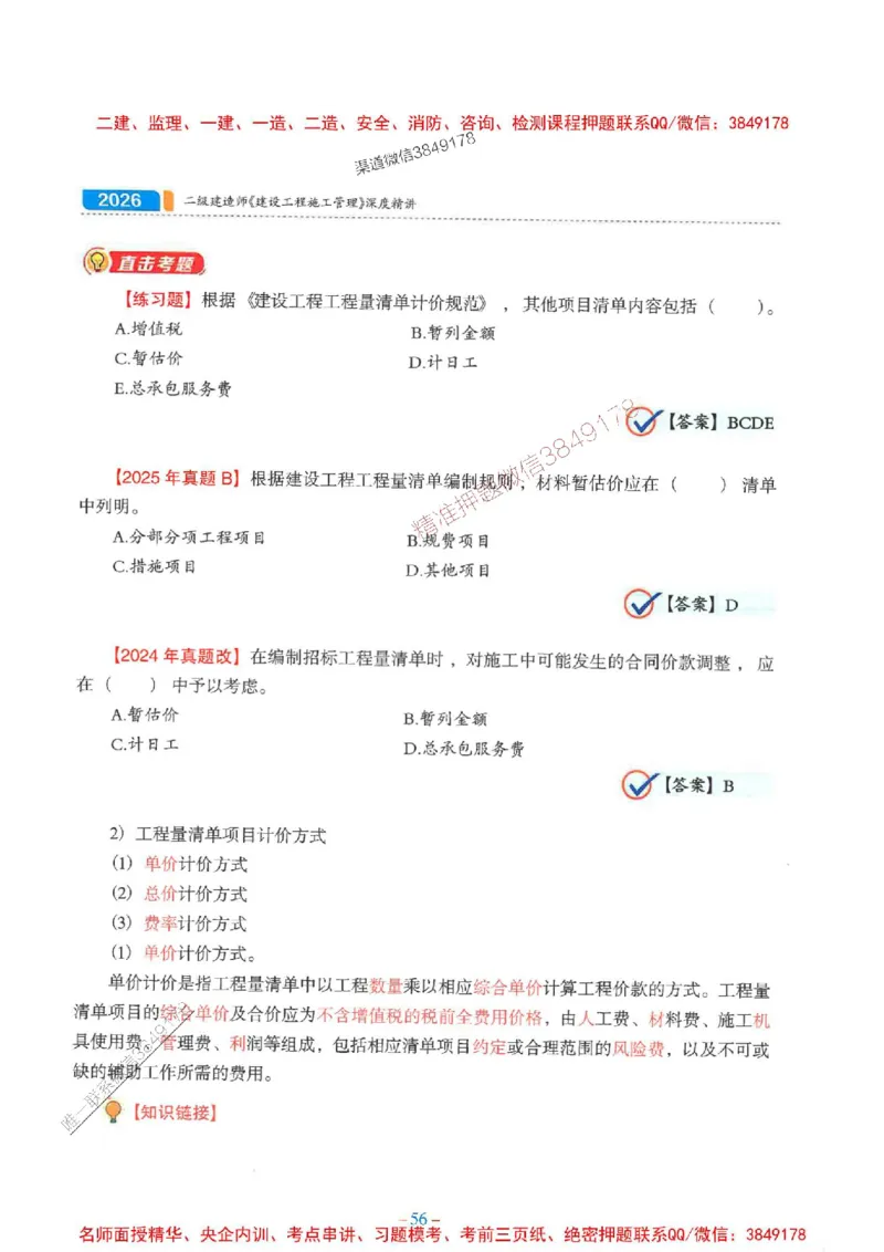 2026年二建管理-金月-精讲讲义+题库_2026二建全科_2026二级建造师（持续更新）看这里_2026二建管理SVIP_01-精华文档✿电子教材✿历年真题_30-2026年二建管理-金月-精讲讲义+题库推荐