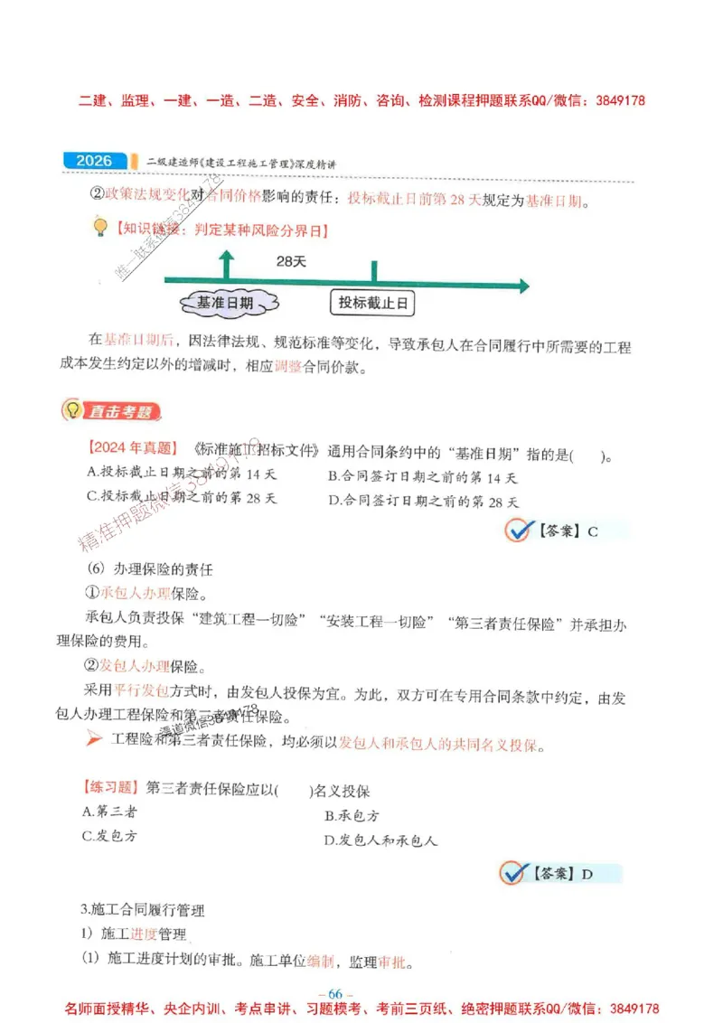 2026年二建管理-金月-精讲讲义+题库_2026二建全科_2026二级建造师（持续更新）看这里_2026二建管理SVIP_01-精华文档✿电子教材✿历年真题_30-2026年二建管理-金月-精讲讲义+题库推荐