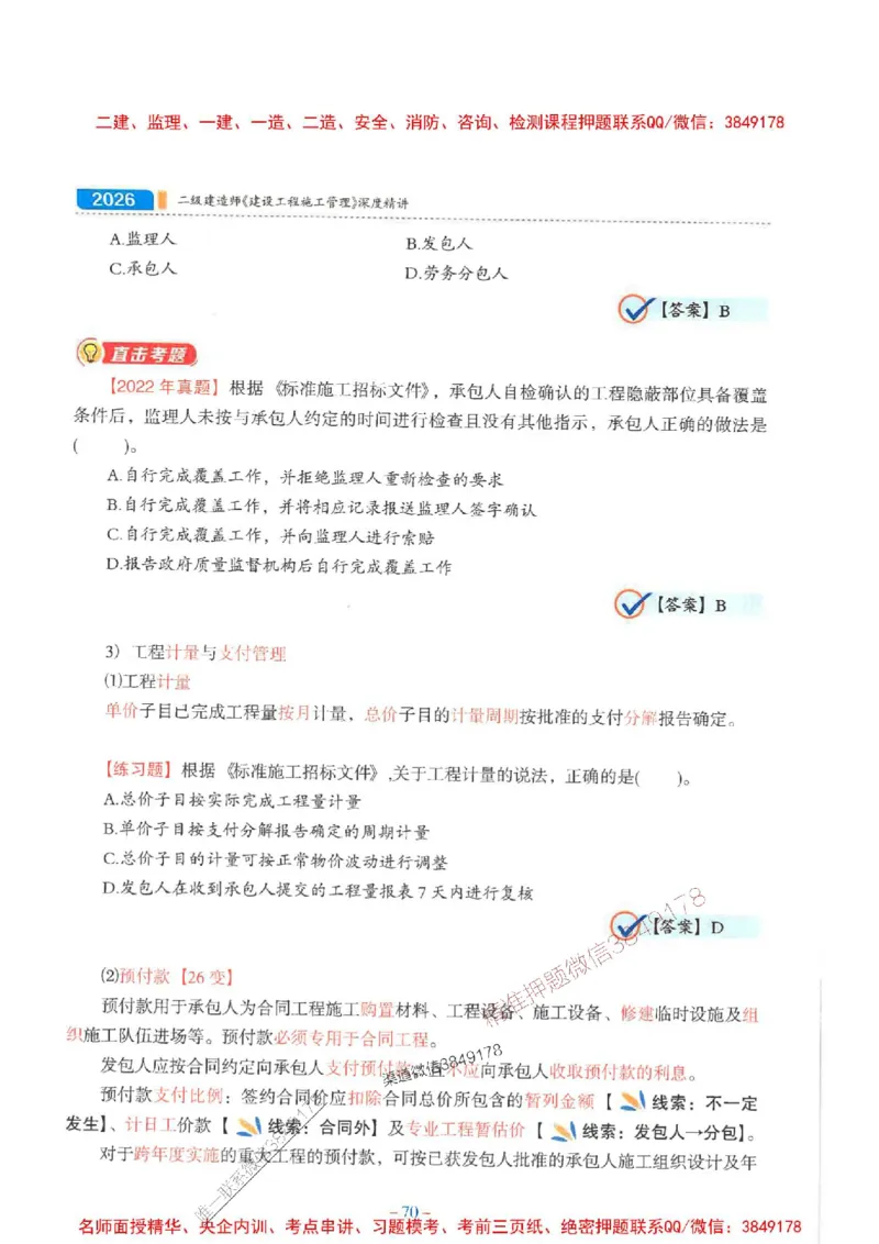 2026年二建管理-金月-精讲讲义+题库_2026二建全科_2026二级建造师（持续更新）看这里_2026二建管理SVIP_01-精华文档✿电子教材✿历年真题_30-2026年二建管理-金月-精讲讲义+题库推荐