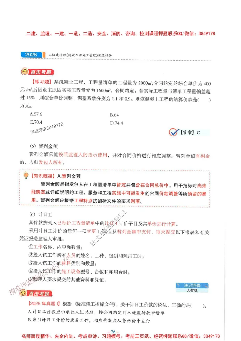 2026年二建管理-金月-精讲讲义+题库_2026二建全科_2026二级建造师（持续更新）看这里_2026二建管理SVIP_01-精华文档✿电子教材✿历年真题_30-2026年二建管理-金月-精讲讲义+题库推荐