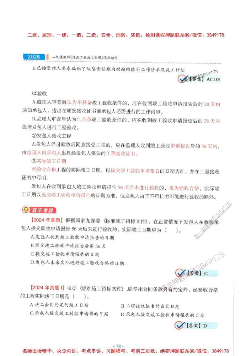 2026年二建管理-金月-精讲讲义+题库_2026二建全科_2026二级建造师（持续更新）看这里_2026二建管理SVIP_01-精华文档✿电子教材✿历年真题_30-2026年二建管理-金月-精讲讲义+题库推荐
