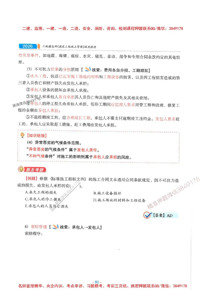 2026年二建管理-金月-精讲讲义+题库_2026二建全科_2026二级建造师（持续更新）看这里_2026二建管理SVIP_01-精华文档✿电子教材✿历年真题_30-2026年二建管理-金月-精讲讲义+题库推荐
