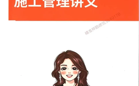2026年二建管理-金月-精讲讲义+题库_2026二建全科_2026二级建造师（持续更新）看这里_2026二建管理SVIP_01-精华文档✿电子教材✿历年真题_30-2026年二建管理-金月-精讲讲义+题库推荐