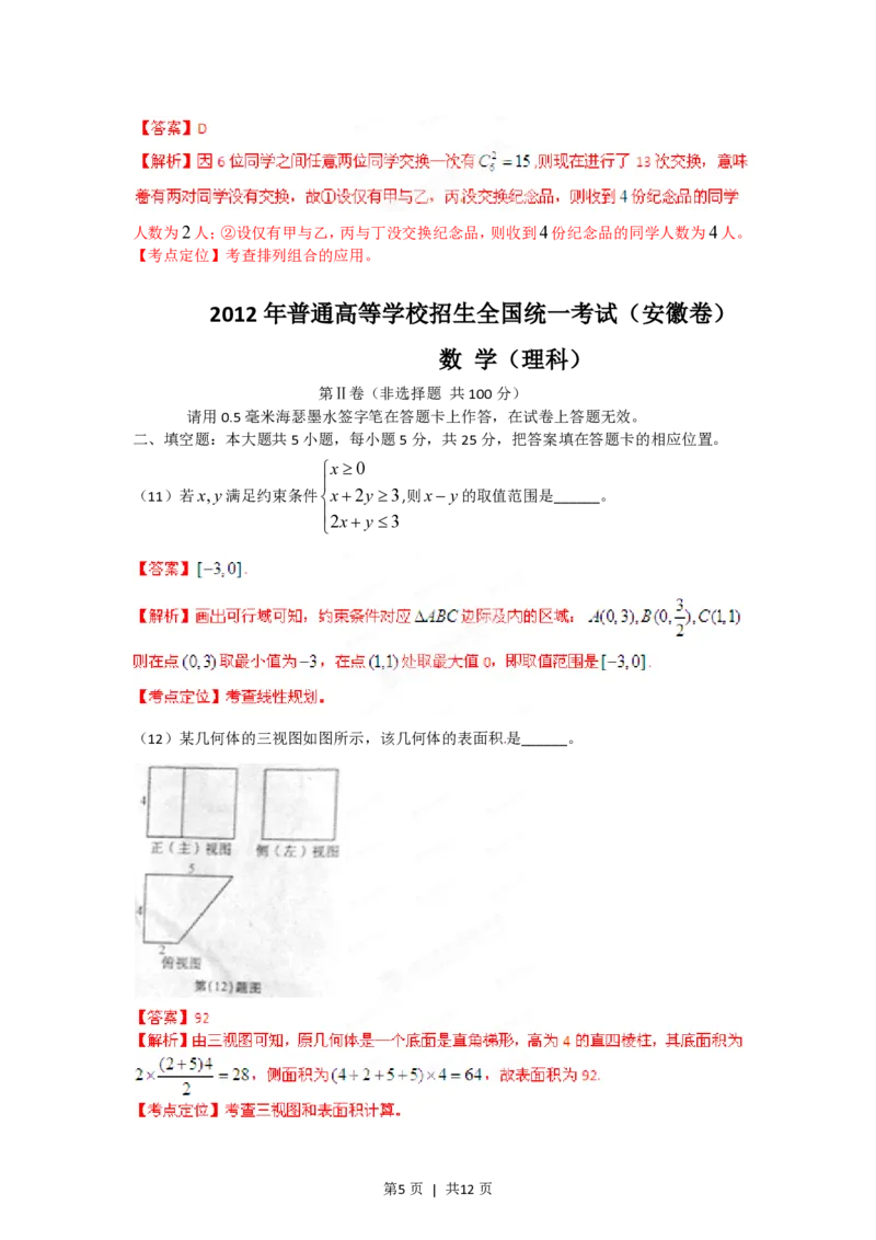 2012年高考数学试卷（理）（安徽）（解析卷）_数学历年高考真题_新&middot;PDF版2008-2025&middot;高考数学真题_数学（按省份分类）2008-2025_2012-2025&middot;（安徽）数学高考真题