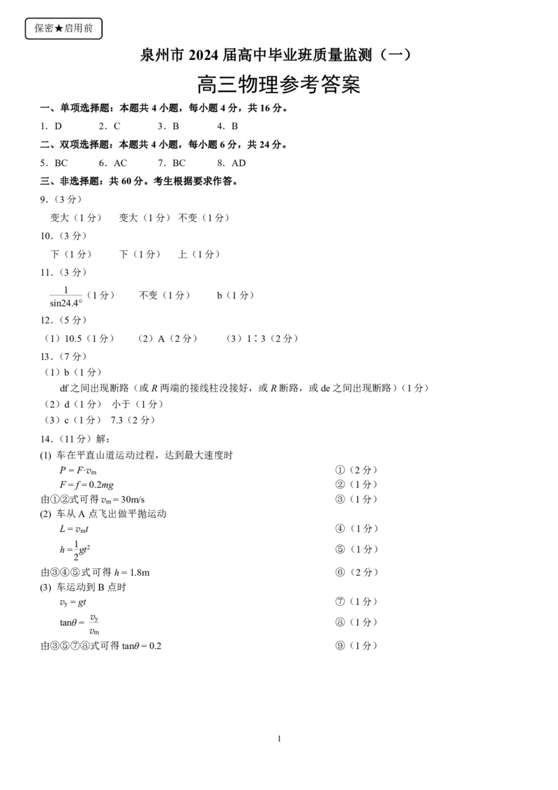 2024届福建省泉州市高中毕业班质量检测（一）物理答案_2023年8月_01每日更新_30号_2024届福建省泉州市高中毕业班质量检测（一）
