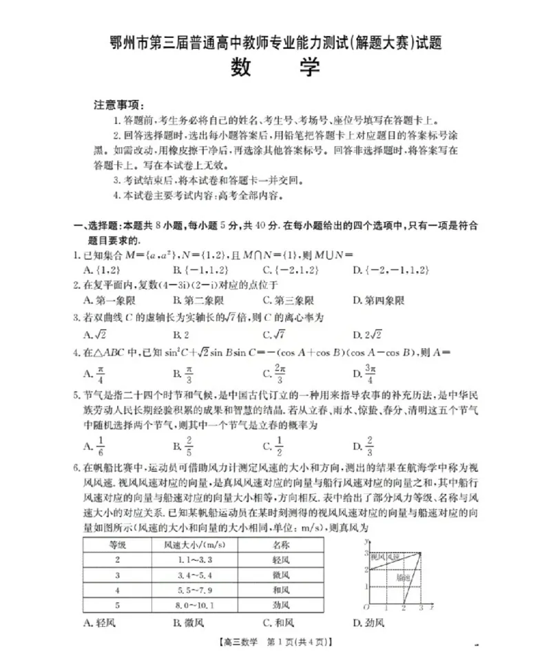 鄂州市2026届高三上学期第三届普通高中教师专业能力测试（解题大赛）+数学_2025年10月_251020鄂州市2026届高三上学期第三届普通高中教师专业能力测试（解题大赛）（全科）