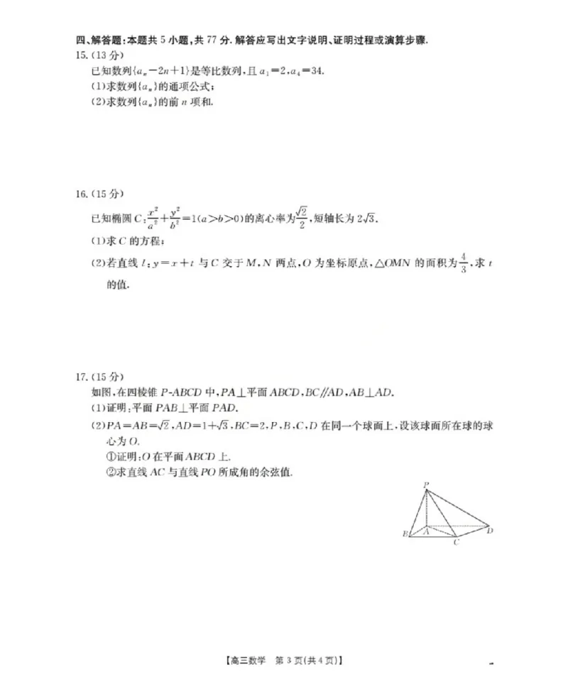 鄂州市2026届高三上学期第三届普通高中教师专业能力测试（解题大赛）+数学_2025年10月_251020鄂州市2026届高三上学期第三届普通高中教师专业能力测试（解题大赛）（全科）