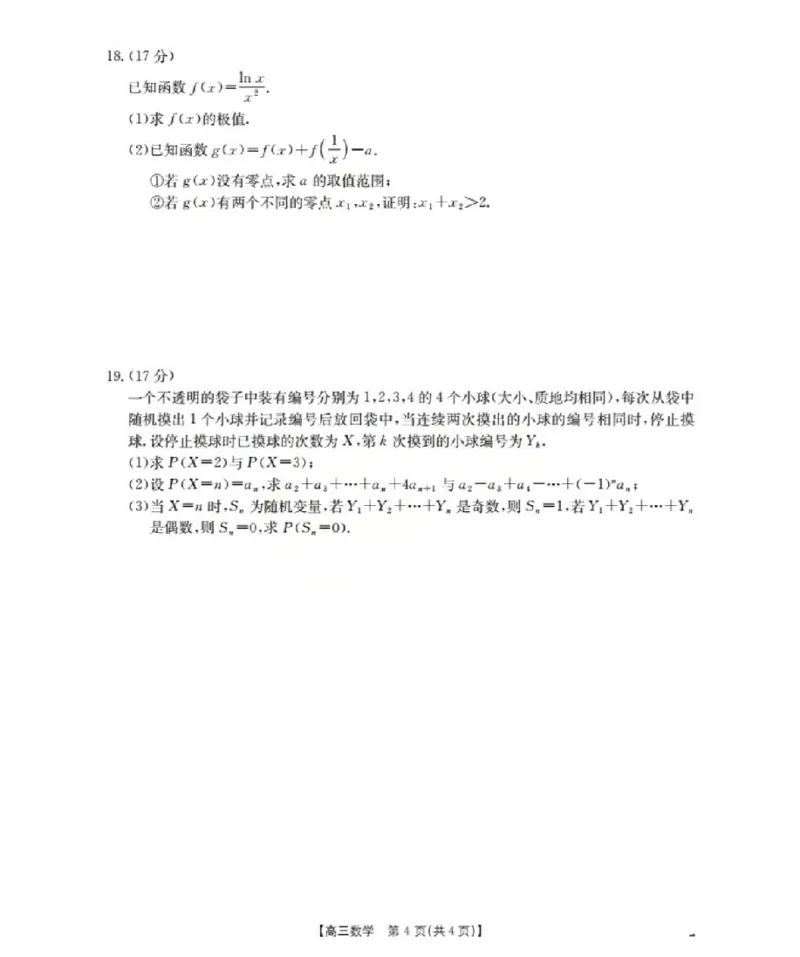 鄂州市2026届高三上学期第三届普通高中教师专业能力测试（解题大赛）+数学_2025年10月_251020鄂州市2026届高三上学期第三届普通高中教师专业能力测试（解题大赛）（全科）