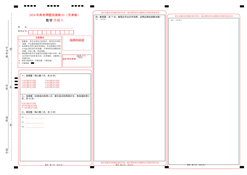 数学（天津卷01）（答题卡）_2024高考押题卷_62024学科网全系列_24学科网高考押题预测卷_2024年高考数学押题预测卷_数学（天津卷01）-2024年高考押题预测卷