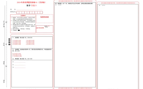 数学（天津卷01）（答题卡）_2024高考押题卷_62024学科网全系列_24学科网高考押题预测卷_2024年高考数学押题预测卷_数学（天津卷01）-2024年高考押题预测卷