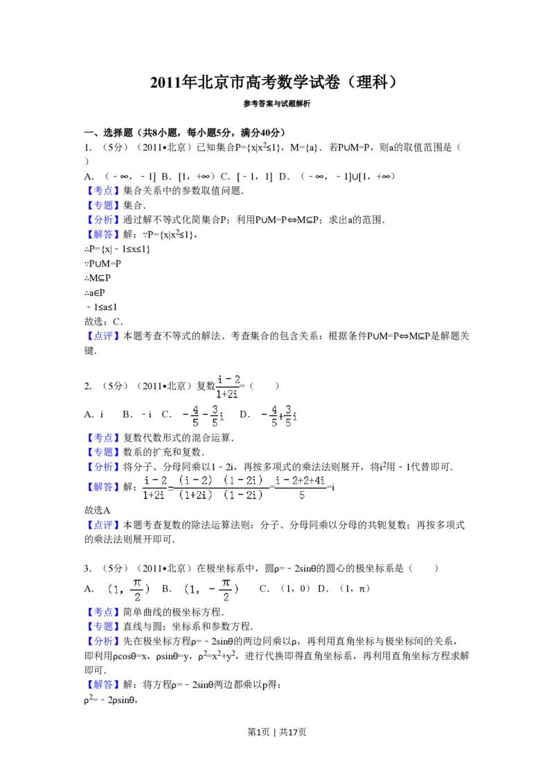 2011年高考数学试卷（理）（北京）（解析卷）_数学历年高考真题_新&middot;PDF版2008-2025&middot;高考数学真题_数学（按省份分类）2008-2025_2008-2025&middot;（北京）数学高考真题