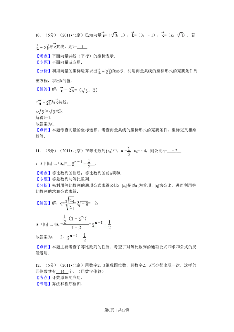 2011年高考数学试卷（理）（北京）（解析卷）_数学历年高考真题_新&middot;PDF版2008-2025&middot;高考数学真题_数学（按省份分类）2008-2025_2008-2025&middot;（北京）数学高考真题