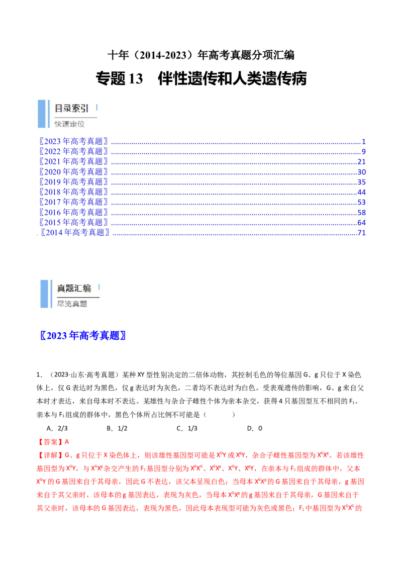 专题13伴性遗传和人类遗传病（解析卷）_近10年高考真题汇编（必刷）_十年（2014-2024）高考生物真题分项汇编（全国通用）_十年（2014-2023）高考生物真题分项汇编（全国通用）