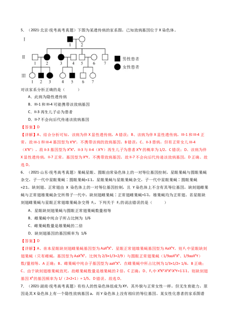 专题13伴性遗传和人类遗传病（解析卷）_近10年高考真题汇编（必刷）_十年（2014-2024）高考生物真题分项汇编（全国通用）_十年（2014-2023）高考生物真题分项汇编（全国通用）
