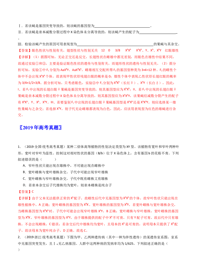 专题13伴性遗传和人类遗传病（解析卷）_近10年高考真题汇编（必刷）_十年（2014-2024）高考生物真题分项汇编（全国通用）_十年（2014-2023）高考生物真题分项汇编（全国通用）