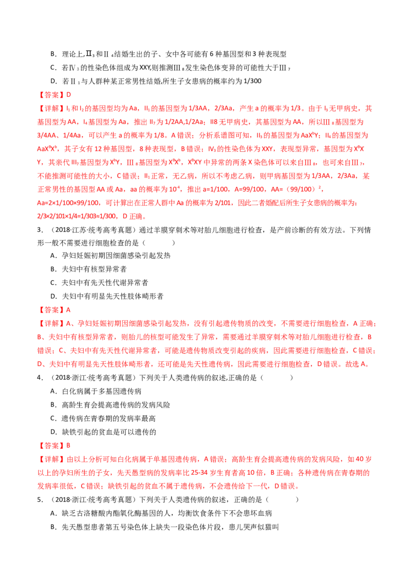 专题13伴性遗传和人类遗传病（解析卷）_近10年高考真题汇编（必刷）_十年（2014-2024）高考生物真题分项汇编（全国通用）_十年（2014-2023）高考生物真题分项汇编（全国通用）