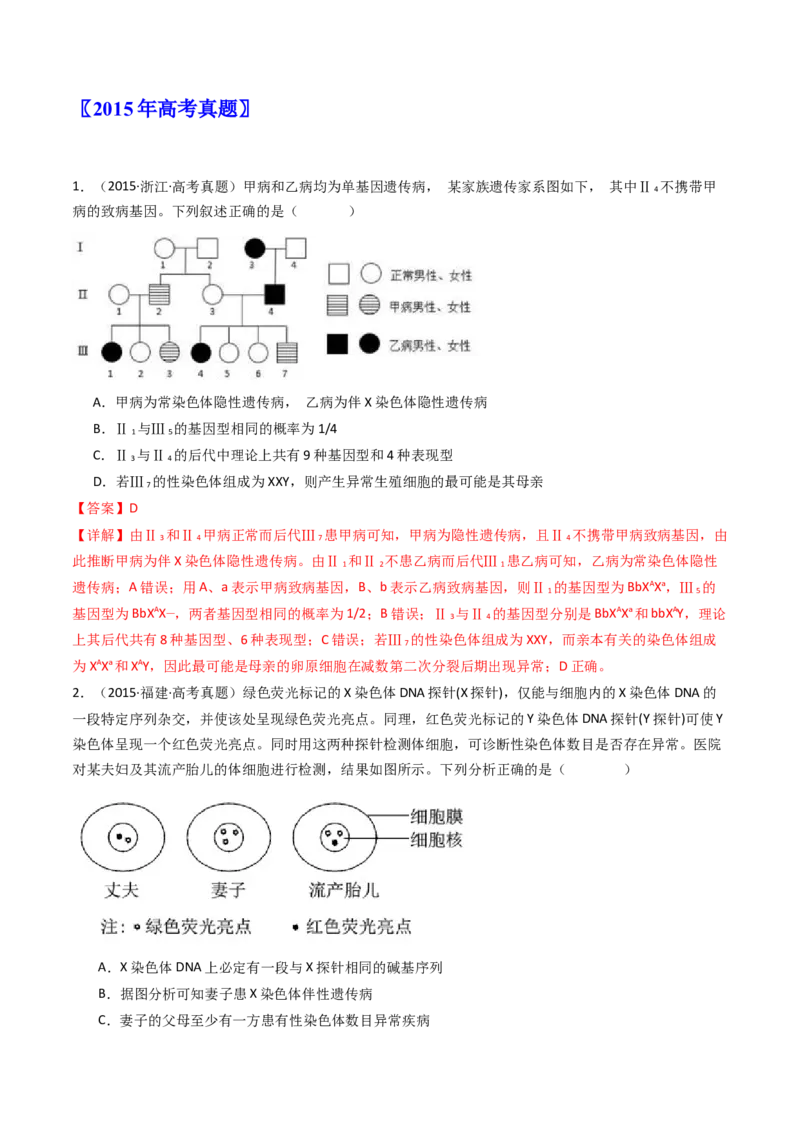 专题13伴性遗传和人类遗传病（解析卷）_近10年高考真题汇编（必刷）_十年（2014-2024）高考生物真题分项汇编（全国通用）_十年（2014-2023）高考生物真题分项汇编（全国通用）