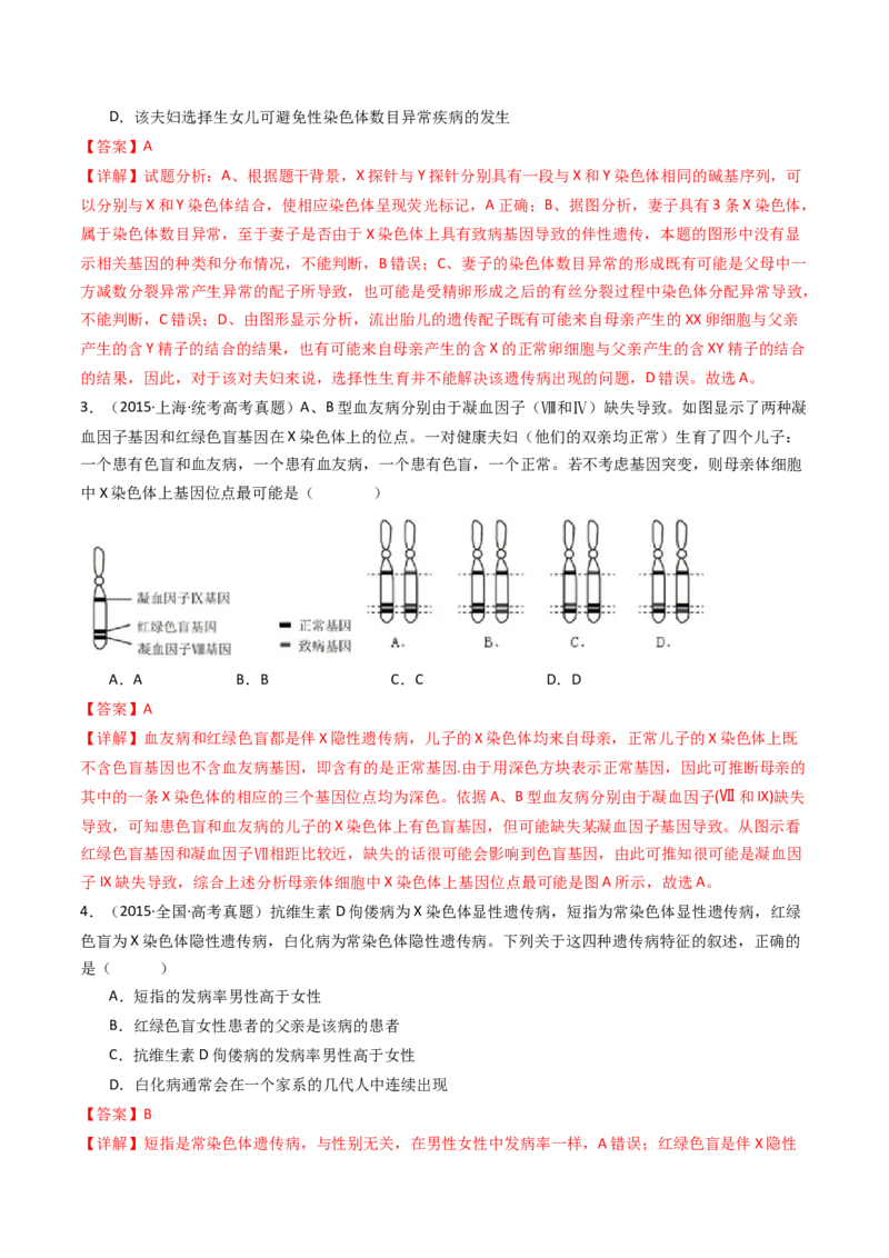 专题13伴性遗传和人类遗传病（解析卷）_近10年高考真题汇编（必刷）_十年（2014-2024）高考生物真题分项汇编（全国通用）_十年（2014-2023）高考生物真题分项汇编（全国通用）