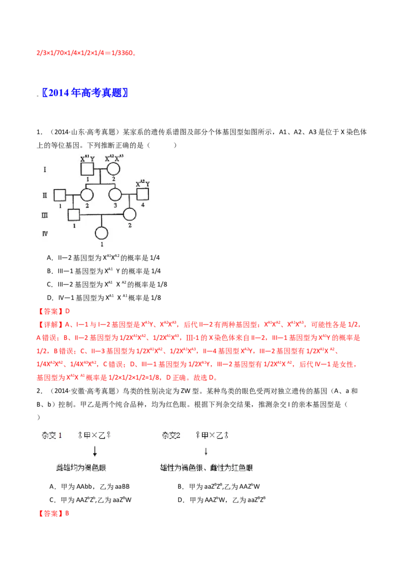 专题13伴性遗传和人类遗传病（解析卷）_近10年高考真题汇编（必刷）_十年（2014-2024）高考生物真题分项汇编（全国通用）_十年（2014-2023）高考生物真题分项汇编（全国通用）