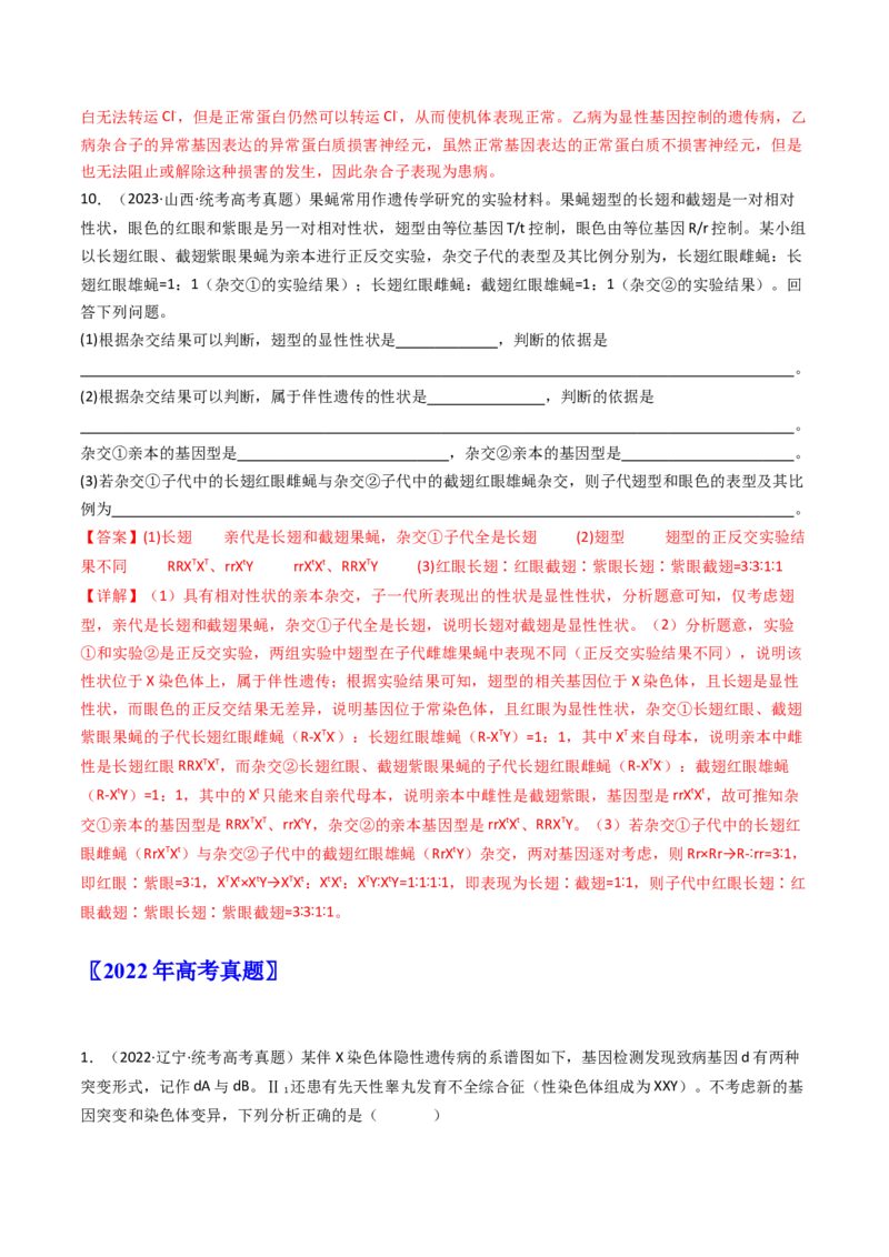专题13伴性遗传和人类遗传病（解析卷）_近10年高考真题汇编（必刷）_十年（2014-2024）高考生物真题分项汇编（全国通用）_十年（2014-2023）高考生物真题分项汇编（全国通用）