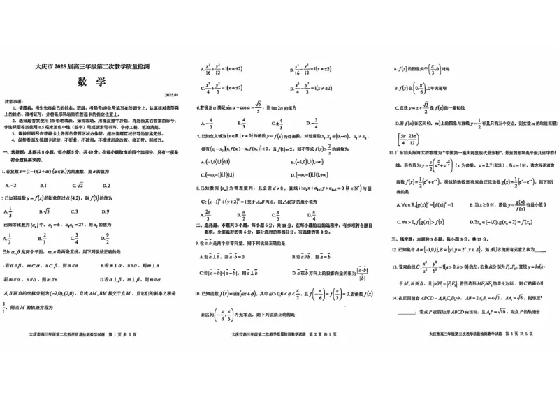 黑龙江省大庆市2025届高三年级第二次教学质量检测数学_2025年1月_250111黑龙江省大庆市2025届高三年级第二次教学质量检测（大庆二模）
