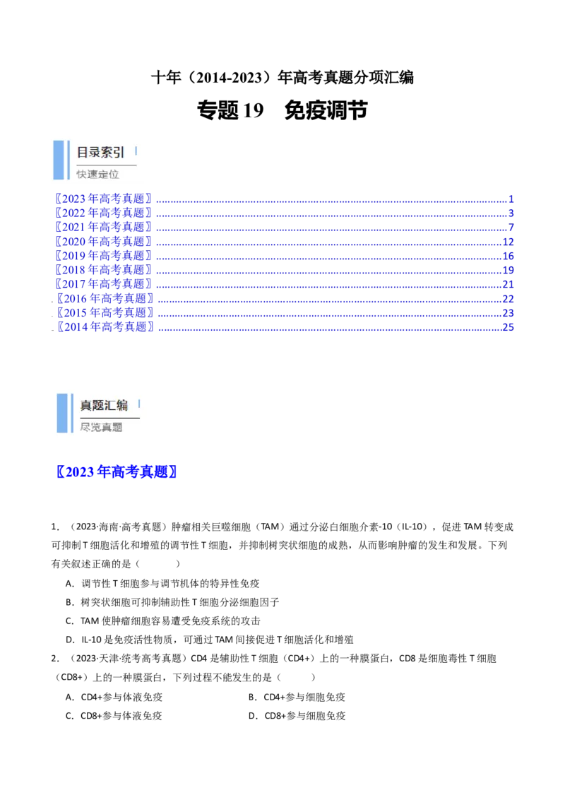 专题19免疫调节（原卷卷）_近10年高考真题汇编（必刷）_十年（2014-2024）高考生物真题分项汇编（全国通用）_十年（2014-2023）高考生物真题分项汇编（全国通用）