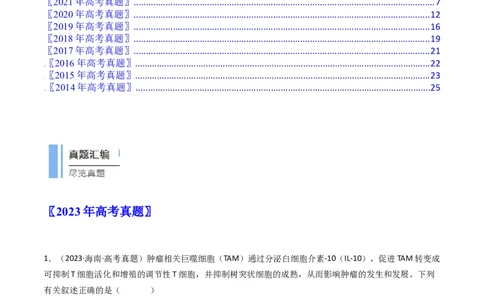 专题19免疫调节（原卷卷）_近10年高考真题汇编（必刷）_十年（2014-2024）高考生物真题分项汇编（全国通用）_十年（2014-2023）高考生物真题分项汇编（全国通用）