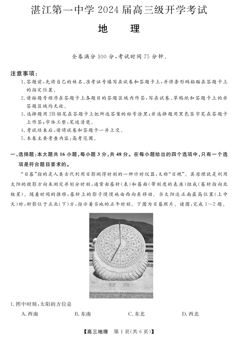 广东省湛江市第一中学2023-2024学年高三上学期开学考试地理(1)_2023年8月_028月合集_2024届广东省湛江市第一中学高三上学期开学考试