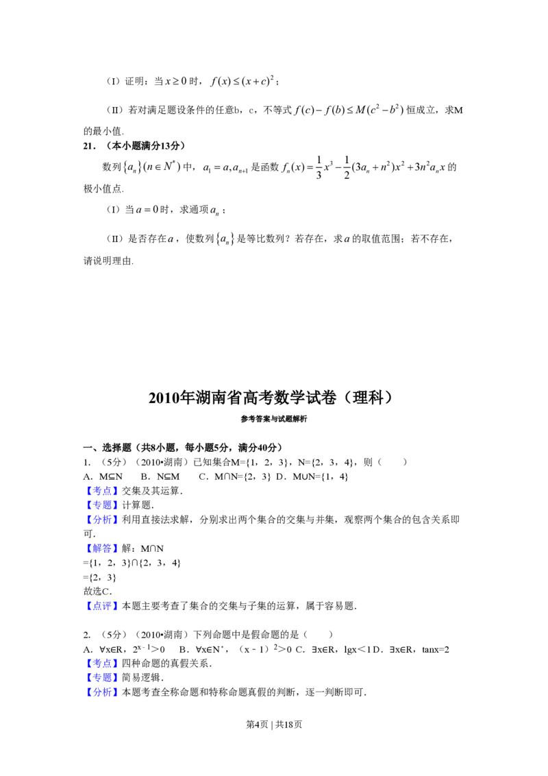 2010年高考数学试卷（理）（湖南）（解析卷）_数学历年高考真题_新&middot;PDF版2008-2025&middot;高考数学真题_数学（按省份分类）2008-2025_2008-2025&middot;（湖南）数学高考真题