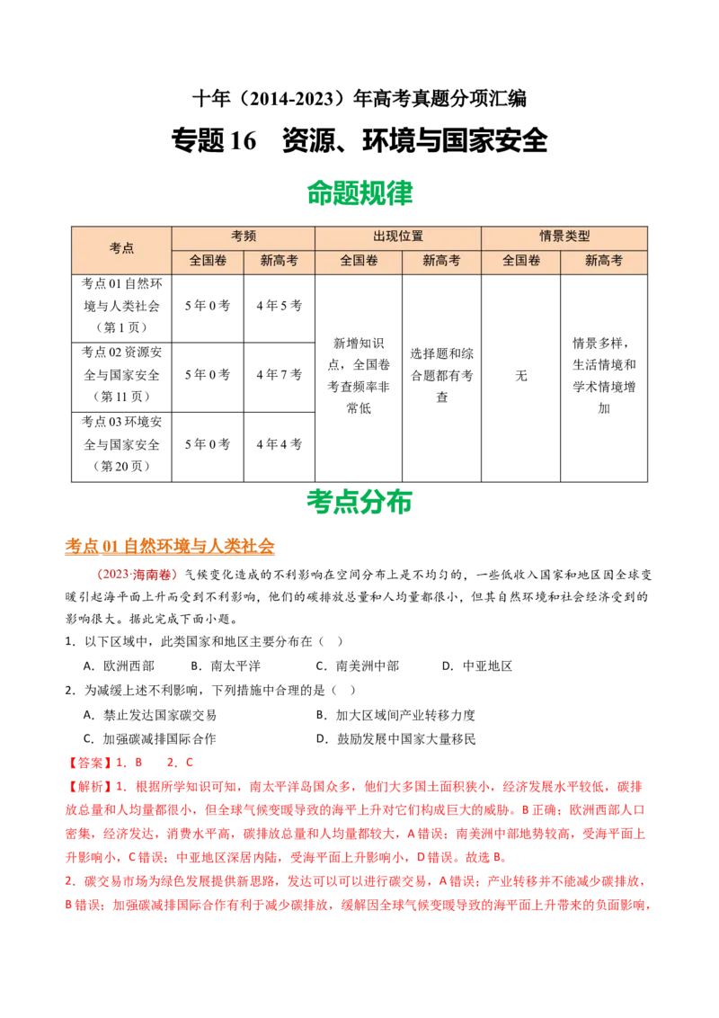 专题16资源、环境与国家安全-十年（2014-2023）高考地理真题分项汇编（解析卷）_近10年高考真题汇编（必刷）_十年（2014-2024）高考地理真题分项汇编（全国通用）