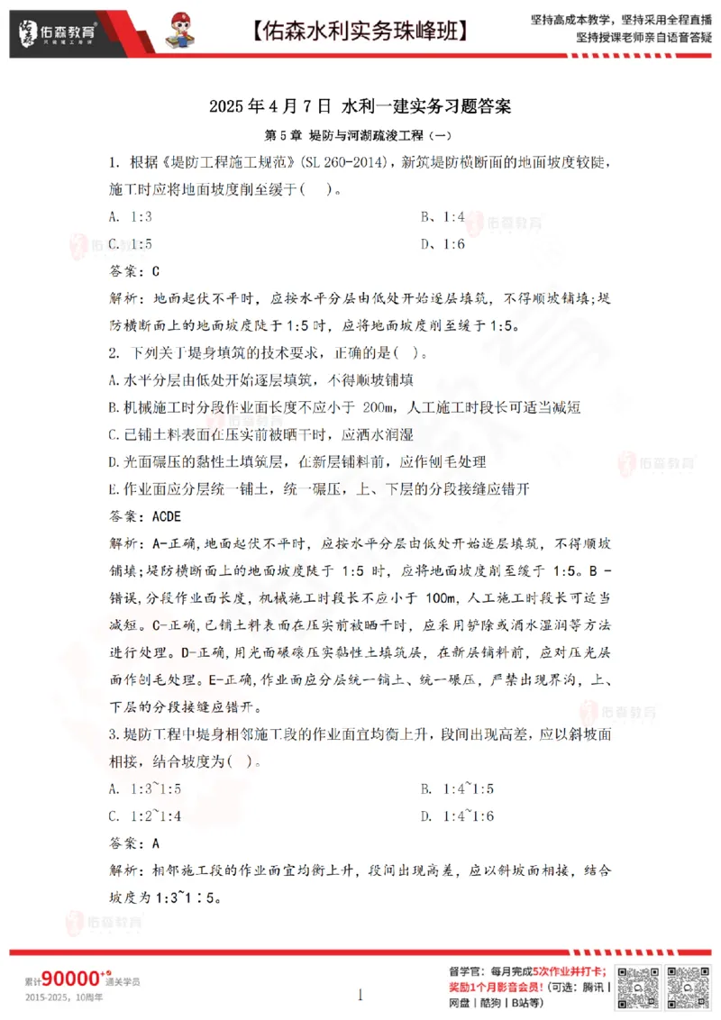 4月7日佑森水利实务珠峰班VIP作业答案_2026年一级建造师_2026年一建水利_2025年一建水利SVIP_02-基础精讲✿高端面授✿深度强化_31-水利《珠峰直播班》赵建玲YS推荐_4.7