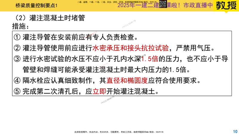 Removed_2025一建市政精讲29-桥梁质量控制要点1_2026年一级建造师_2026年一建市政_2025年一建市政SVIP_02-基础精讲✿高端面授✿深度强化_30-市政《超级精讲班》文昊XJ_讲义