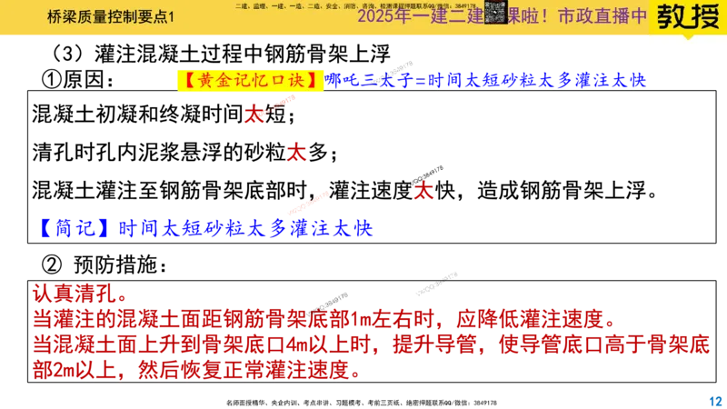 Removed_2025一建市政精讲29-桥梁质量控制要点1_2026年一级建造师_2026年一建市政_2025年一建市政SVIP_02-基础精讲✿高端面授✿深度强化_30-市政《超级精讲班》文昊XJ_讲义