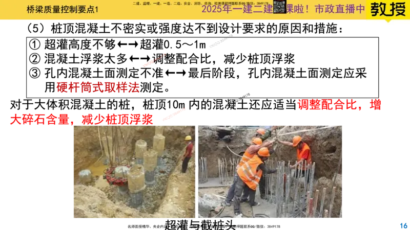 Removed_2025一建市政精讲29-桥梁质量控制要点1_2026年一级建造师_2026年一建市政_2025年一建市政SVIP_02-基础精讲✿高端面授✿深度强化_30-市政《超级精讲班》文昊XJ_讲义