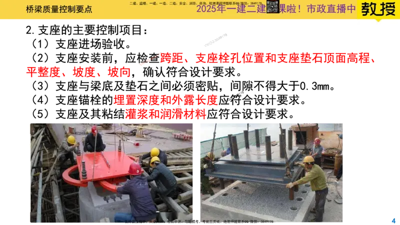 Removed_2025一建市政精讲29-桥梁质量控制要点1_2026年一级建造师_2026年一建市政_2025年一建市政SVIP_02-基础精讲✿高端面授✿深度强化_30-市政《超级精讲班》文昊XJ_讲义