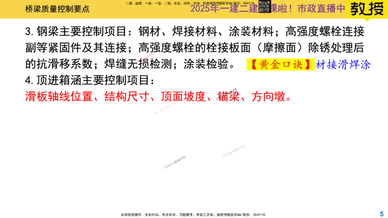 Removed_2025一建市政精讲29-桥梁质量控制要点1_2026年一级建造师_2026年一建市政_2025年一建市政SVIP_02-基础精讲✿高端面授✿深度强化_30-市政《超级精讲班》文昊XJ_讲义