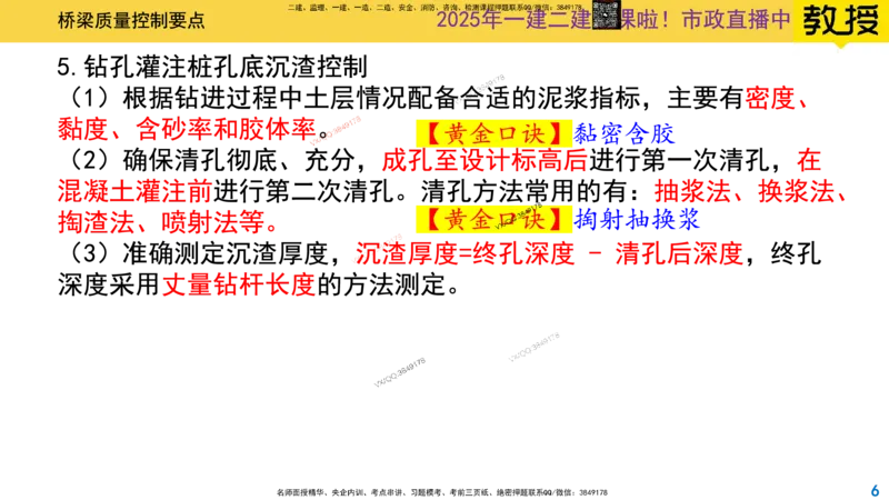 Removed_2025一建市政精讲29-桥梁质量控制要点1_2026年一级建造师_2026年一建市政_2025年一建市政SVIP_02-基础精讲✿高端面授✿深度强化_30-市政《超级精讲班》文昊XJ_讲义