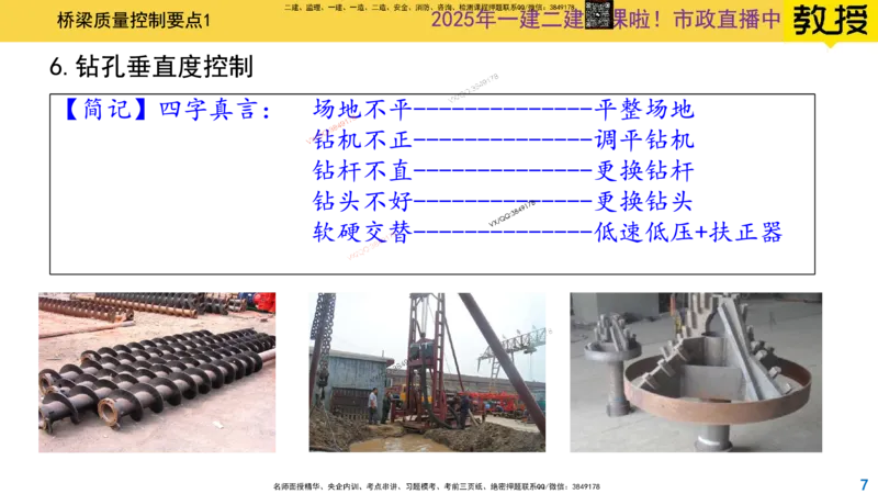 Removed_2025一建市政精讲29-桥梁质量控制要点1_2026年一级建造师_2026年一建市政_2025年一建市政SVIP_02-基础精讲✿高端面授✿深度强化_30-市政《超级精讲班》文昊XJ_讲义