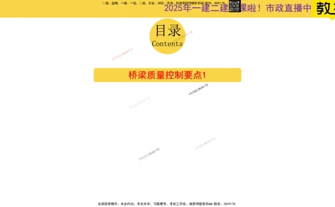 Removed_2025一建市政精讲29-桥梁质量控制要点1_2026年一级建造师_2026年一建市政_2025年一建市政SVIP_02-基础精讲✿高端面授✿深度强化_30-市政《超级精讲班》文昊XJ_讲义