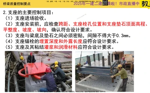 Removed_2025一建市政精讲29-桥梁质量控制要点1_2026年一级建造师_2026年一建市政_2025年一建市政SVIP_02-基础精讲✿高端面授✿深度强化_30-市政《超级精讲班》文昊XJ_讲义