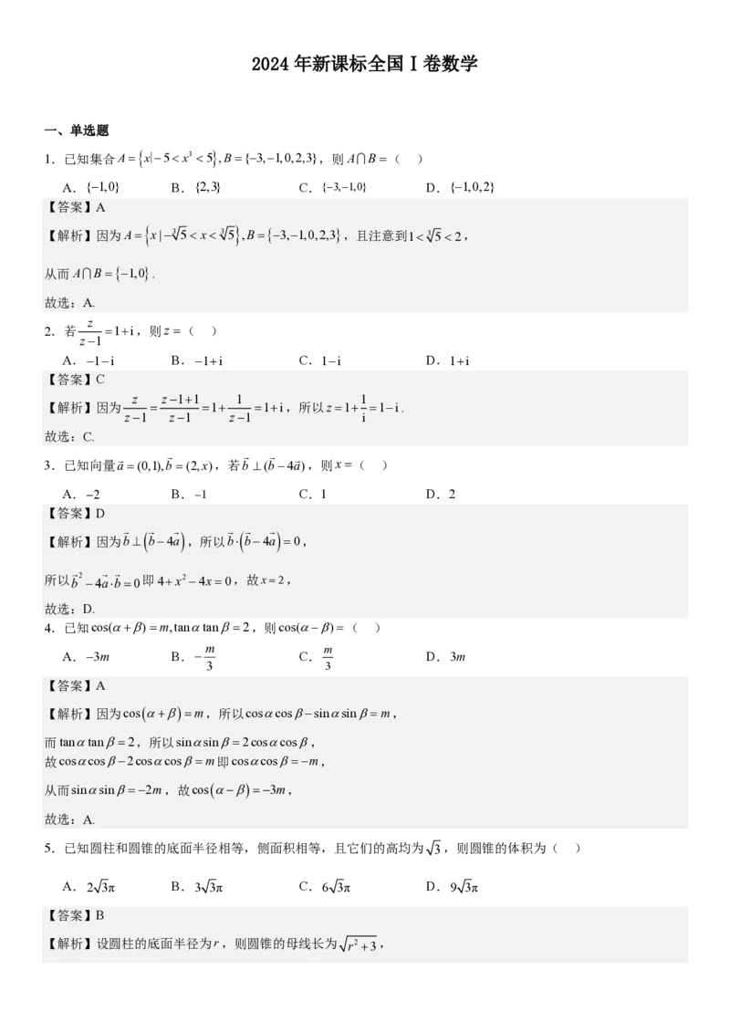 新课标Ⅰ数学-答案-p_近10年高考真题汇编（必刷）_2024年高考真题_高考真题（截止6.29）_新课标全国Ⅰ卷（语数英）