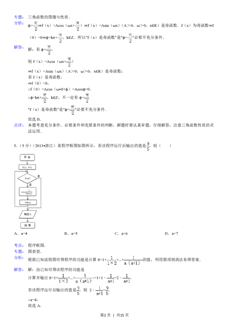 2013年高考数学试卷（理）（浙江）（解析卷）_数学历年高考真题_新&middot;PDF版2008-2025&middot;高考数学真题_数学（按省份分类）2008-2025_2008-2025&middot;（浙江）数学高考真题