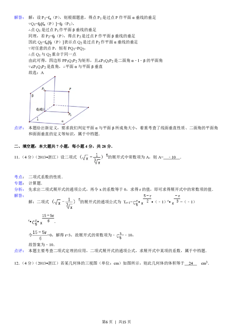 2013年高考数学试卷（理）（浙江）（解析卷）_数学历年高考真题_新&middot;PDF版2008-2025&middot;高考数学真题_数学（按省份分类）2008-2025_2008-2025&middot;（浙江）数学高考真题