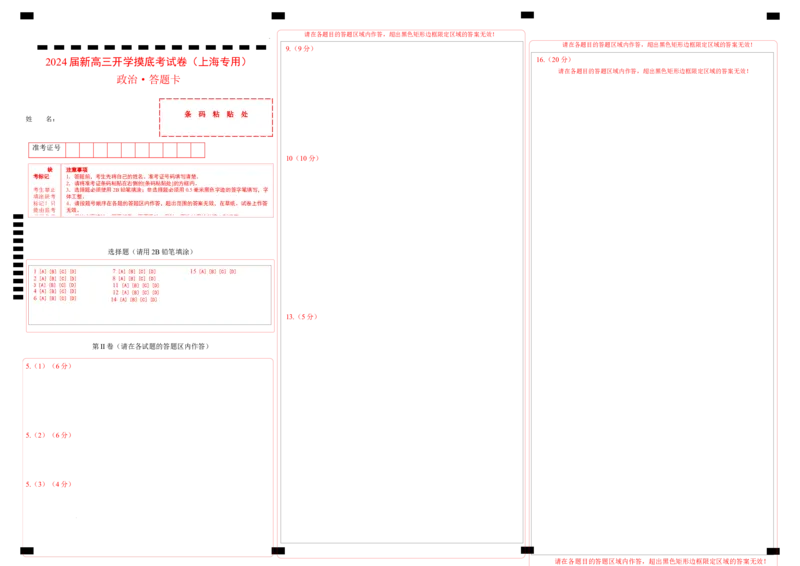 政治-2024届新高三开学摸底考试卷（上海专用）(答题卡)_2024届新高三开学摸底考试卷_政治-2024届新高三开学摸底考试卷_政治-2024届新高三开学摸底考试卷（上海专用）_39495443