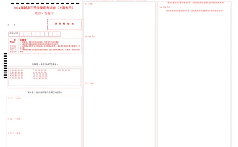 政治-2024届新高三开学摸底考试卷（上海专用）(答题卡)_2024届新高三开学摸底考试卷_政治-2024届新高三开学摸底考试卷_政治-2024届新高三开学摸底考试卷（上海专用）_39495443