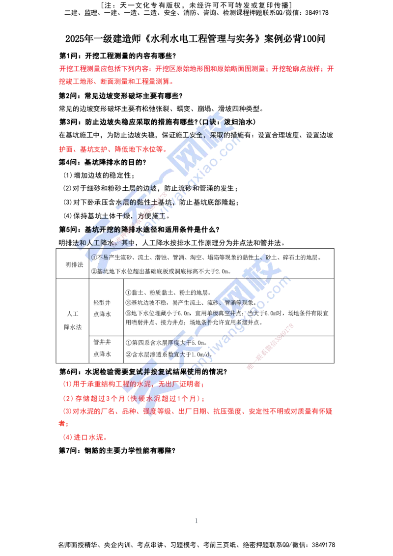 KL-水利-案例必背100问_2026年一级建造师_2026年一建水利_2025年一建水利SVIP_05-考前密训✿央企特训✿机构普押_34-水利《案例必背100问》KL