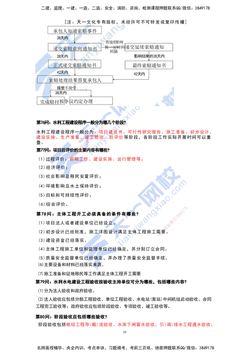 KL-水利-案例必背100问_2026年一级建造师_2026年一建水利_2025年一建水利SVIP_05-考前密训✿央企特训✿机构普押_34-水利《案例必背100问》KL